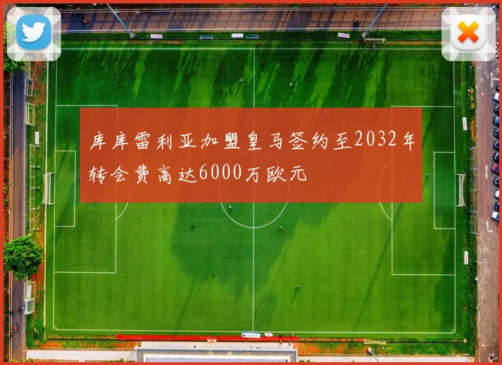 库库雷利亚加盟皇马签约至2032年转会费高达6000万欧元