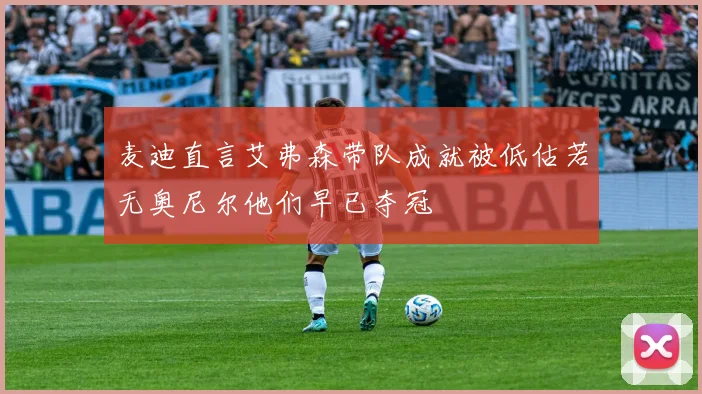 麦迪直言艾弗森带队成就被低估若无奥尼尔他们早已夺冠